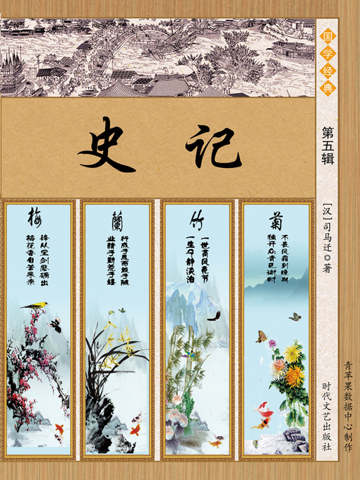 Title details for 史记·第五辑 by （汉）司马迁 - Available